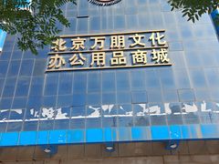 -北京万朋文化办公用品商城