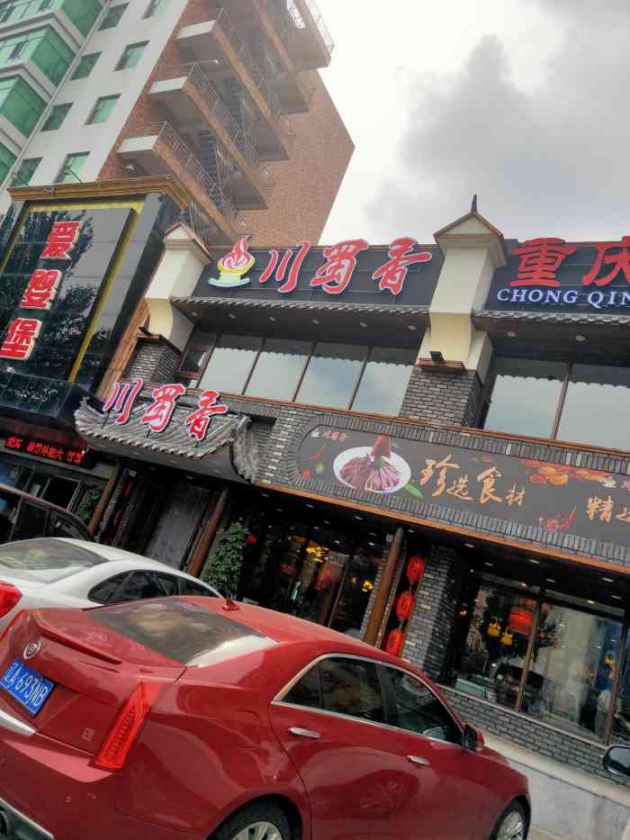 川蜀香重庆老火锅(东站店)-"[薄荷]环境:家附近新开的火锅店 两层.