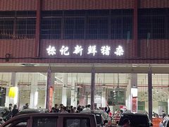 门面-标记美食新鲜猪杂(兴南大道店)