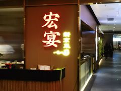 -宏宴·新京菜(望京店)