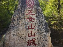 -五女山景区