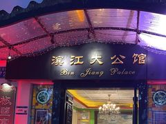 -惠食佳(滨江大公馆店)