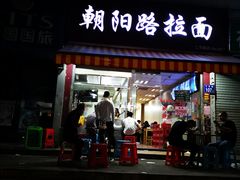 -朝阳路拉面店