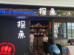 门面-探鱼·鲜青椒爽麻烤鱼(天河优托邦店)