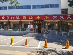 -福来居烤鸭店(天坛二店)