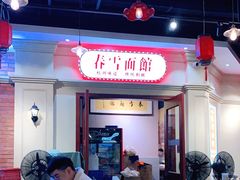 -春雪面馆(转塘店)