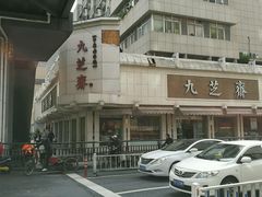 -九芝斋(解放路店)