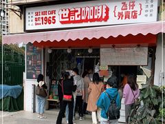 门面-世记咖啡(氹仔外卖店)