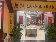 -老浒记民俗酒楼(王府井店)