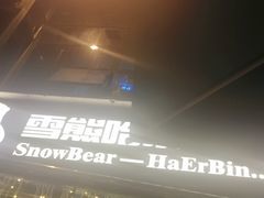 -雪熊精酿·哈尔滨烧烤酒馆(非遗大串店)