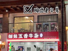 -细妹五香牛杂(步行街店)