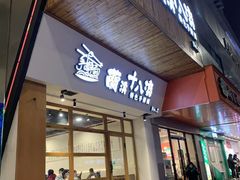 -兰溪十八浇(天一店)