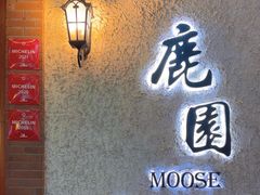 -鹿园 MOOSE(长宁店)