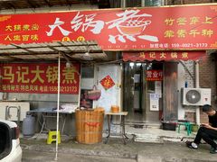 门面-马记大锅煮(总店)