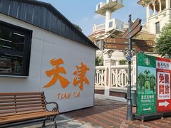-天津意大利风情旅游区