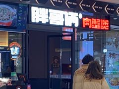 -胖哥俩肉蟹煲(富阳万达店)