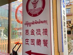 -思金拉措庄园藏餐(太阳岛店)