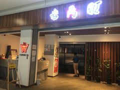 门面-老鼎旺安格斯牛肉火锅(衡艺广场店)
