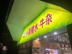 门面-小草糖水(海棠村店)