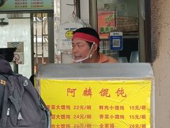 -阿麟馄饨(延长路店)