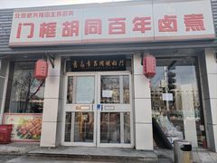 -门框胡同百年卤煮(新街口店)