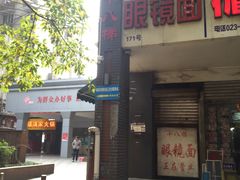 -蒋六十八梯眼镜面(渝中店)