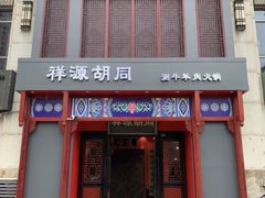 -祥源胡同·涮牛羊肉火锅(花桥店)
