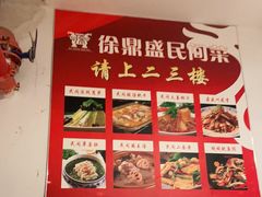 -徐鼎盛民间菜(微电园店)