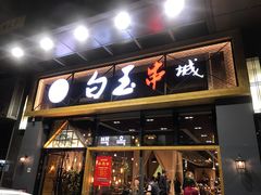 门面-白玉·朝鲜族烤串(南山店)