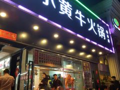 门面-幸运牛汕头小黄牛牛肉火锅(梅林店)