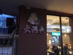 门面-大福来(西青道店)