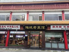 -潍城老菜馆·地标美食