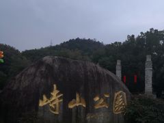-峙山公园