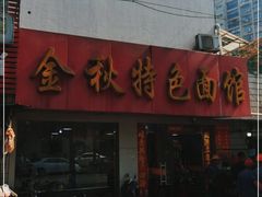 门面-金秋特色面馆(铜庄店)