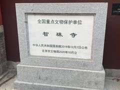 -嵩祝寺及智珠寺