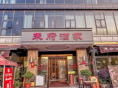 -禾府酒家·传统广府味(番禺店)