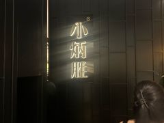 -小炳胜(卓悦中心店)