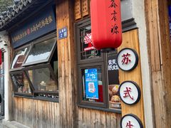 -鑫震源·苏式大虾生煎(山塘街店)