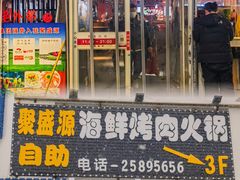 -聚盛源蒸汽海鲜火锅烤肉自助(巨川金海岸购物广场店)