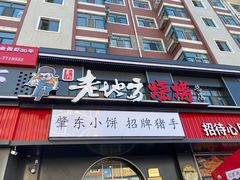 -香约老地方烧烤(九道街店)
