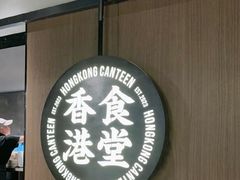 -留半山·香港食堂(啦啦宝都店)
