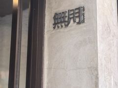 -無用生活空间(北京店)