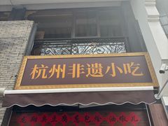 -龙翔臭豆腐(河坊街店)