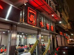 -一哥美食(总店)