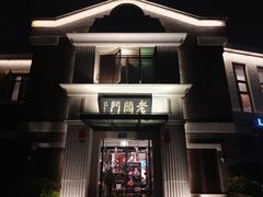 门面-老阊门菜馆(山塘街店)