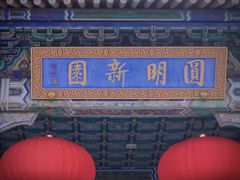 -珠海圆明新园