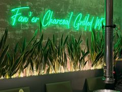 -范儿·嫂子烤肉·精致炭火烤肉(长治路店)