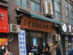-马光荣肉丸糊辣汤(边东街店)