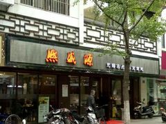 -熙盛源(凤凰街店)