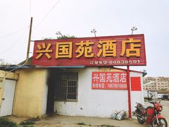 -兴国苑酒店